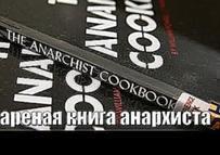 Поварёная книга анархиста