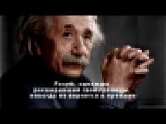 Эйнштейн биография аудиокнига