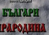 Аудиокниги на болгарском языке