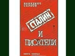 Сарнов бенедикт сталин и писатели книга