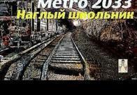 Аудиокнига глуховского метро 2033