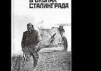 Произведение в окопах сталинградом аудиокнига слушать
