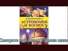 Книги астрономия и космос
