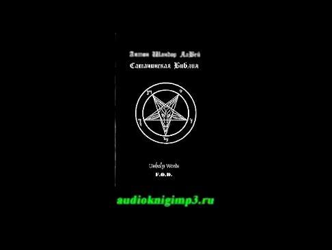 Сатанинская библия аудиокнига слушать онлайн