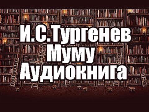 Аудио книга муму тургенев