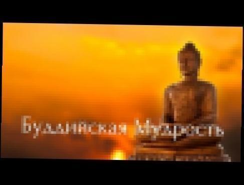 Буддийские мудрости аудиокнига