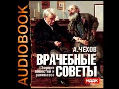Чехов беглец слушать аудиокнигу