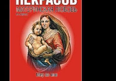 Книга анатолия некрасова материнская любовь