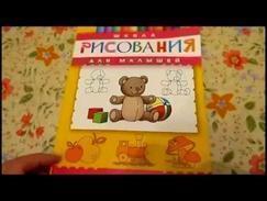 Книга рисования для малышей